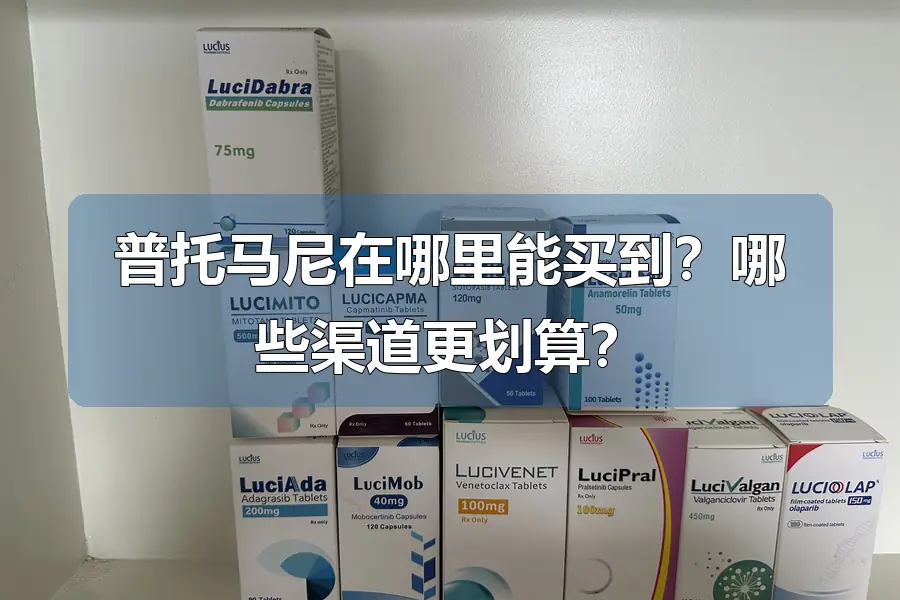 普托马尼在哪里能买到？哪些渠道更划算？
