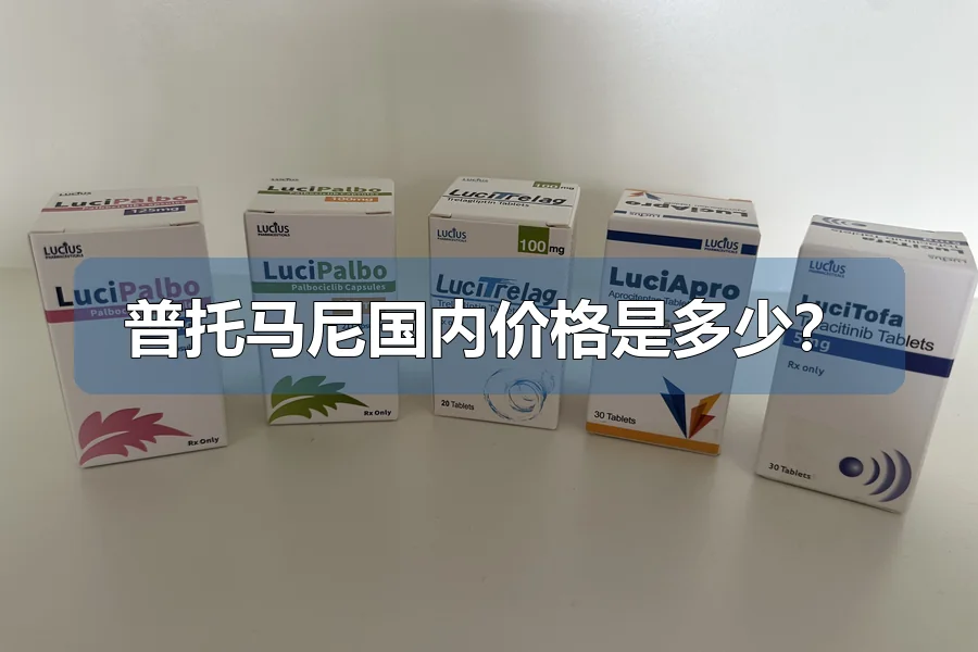 普托马尼国内价格是多少？