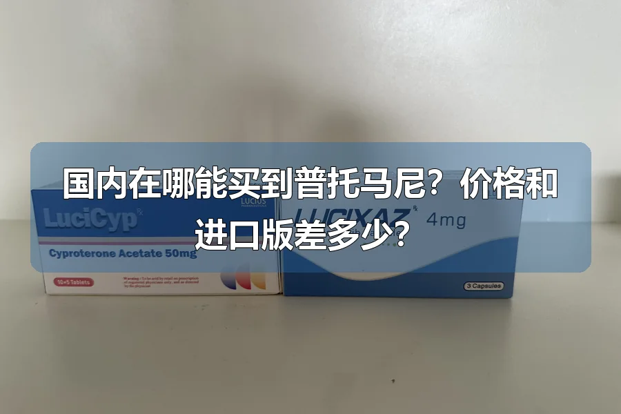 国内在哪能买到普托马尼？价格和进口版差多少？