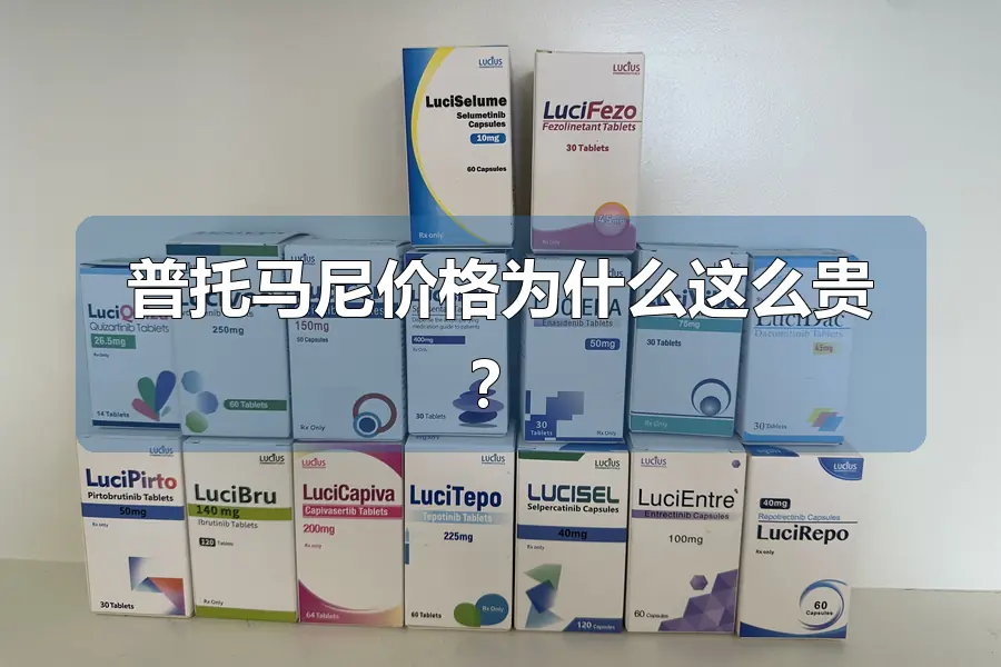 普托马尼价格为什么这么贵？