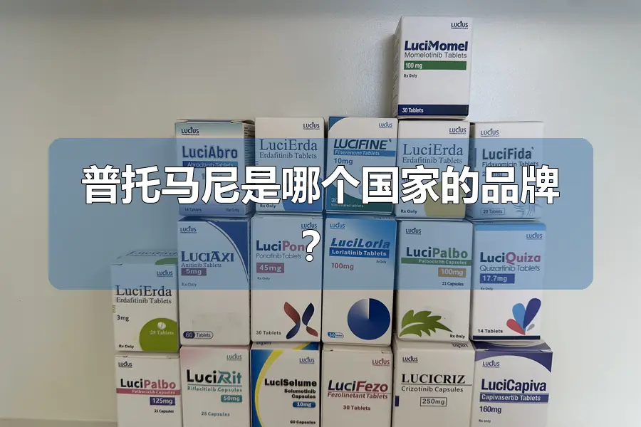 普托马尼是哪个国家的品牌？