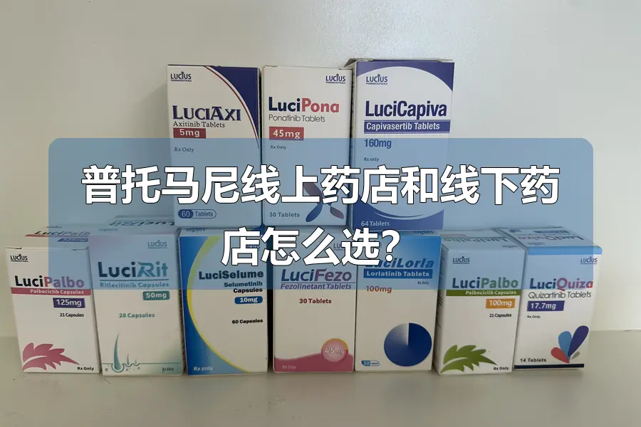 普托马尼线上药店和线下药店怎么选？